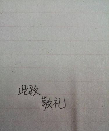 此致敬礼的正确书面格式是怎么写的