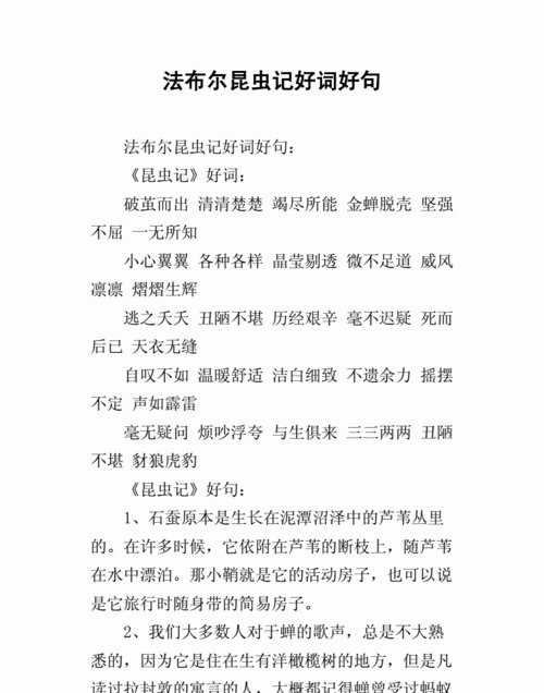 昆虫记好词好句好段，赏析