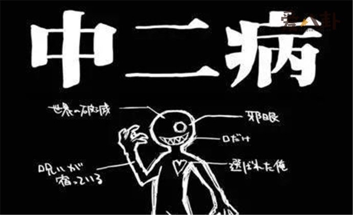 中二病是啥意思