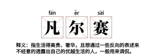 凡尔赛，凡尔赛什么意思简单说法？图10