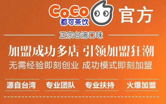 coco奶茶加盟要求(coco奶茶加盟官网发布加盟新区域)(6)