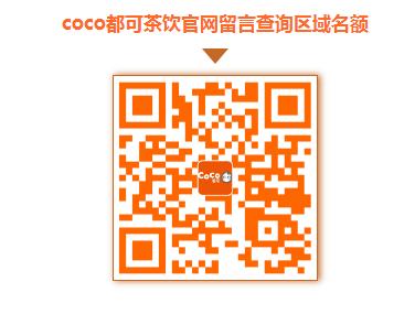 coco奶茶加盟要求(coco奶茶加盟官网发布加盟新区域)(7)