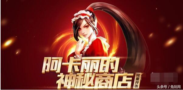 阿卡丽神秘商店的神秘礼盒(阿卡丽的神秘商店再度开启)(1)