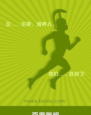 马拉松起源:马拉松的由来历史故事