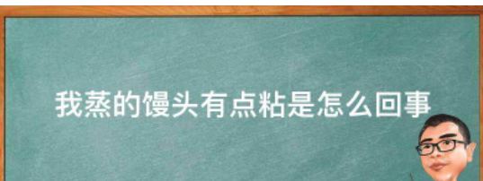 蒸布蒸馒头总是粘是怎么回事,馒头蒸熟了怎么会粘在蒸笼布上图1