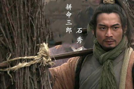 水浒传石秀在第几回