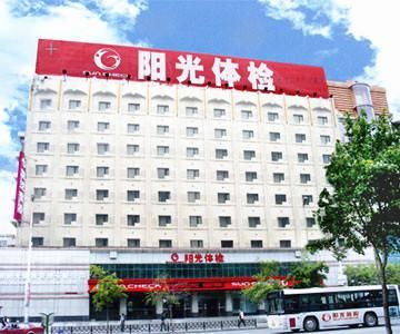 沈阳阳光体检中心可靠吗(阳光体检中心套餐价格)-第1张图片-