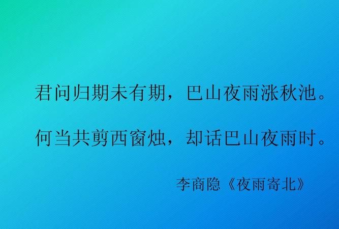 巴山夜雨涨秋池的上一句