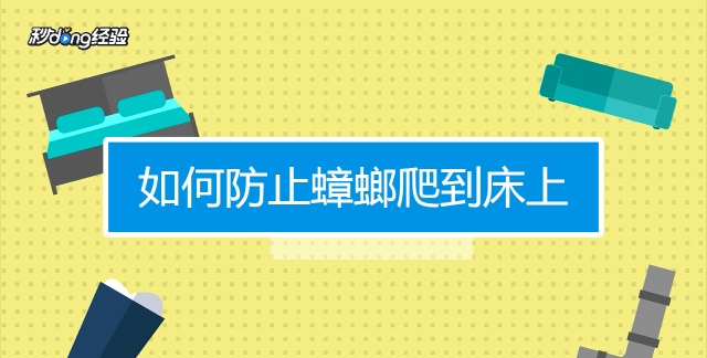 怎么预防蟑螂爬床上