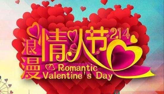 2月14日是什么情人节?