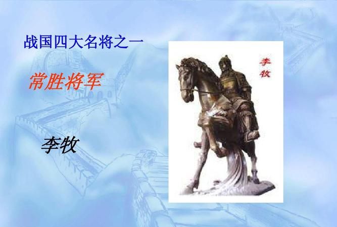 名将李牧的妻子是谁