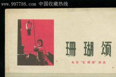 ​电影红珊瑚全部原唱