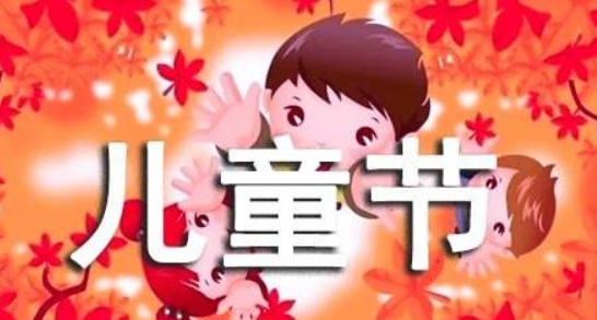 六一儿童节祝福,六一儿童节寄语简短图3