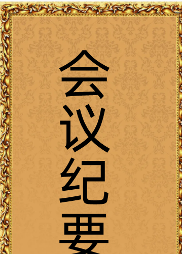 会议纪要与会议记录的区别,会议纪要与会议记录的区别有哪些图3