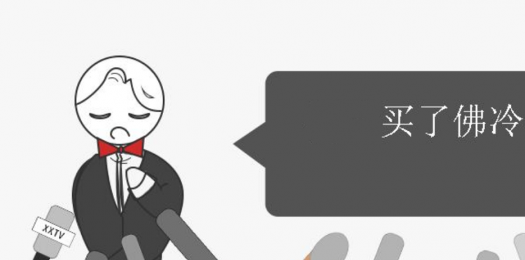 买了佛冷是什么意思