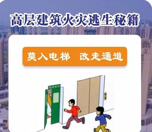 高楼层发生火灾做法正确的是