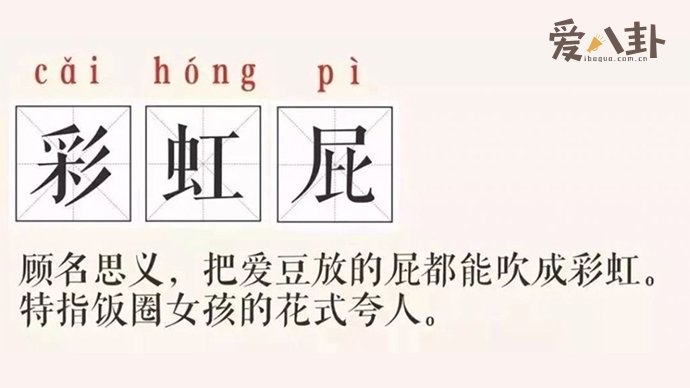 彩虹屁是什么意思