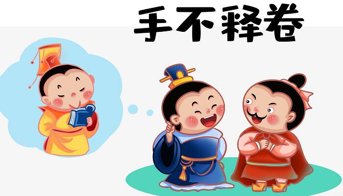 手不释卷的故事20字