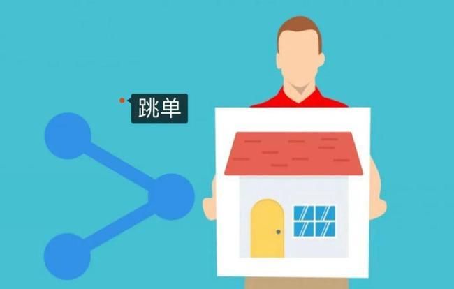 房屋中介跳单是什么意思