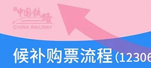 买火车票的候补什么意思