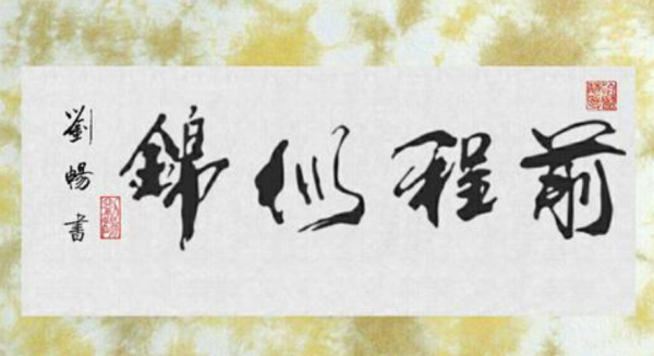 前程似锦的意思,前程似锦是什么意思图4