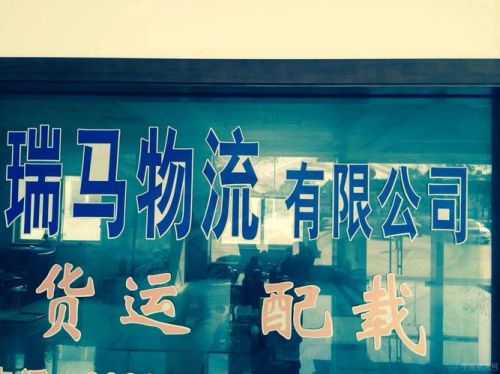 马鞍山物流电话上门取货(马鞍山物流运输公司)-第1张图片-