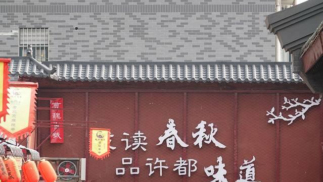 许昌曹魏古城的历史文化（许昌曹魏古城介绍）