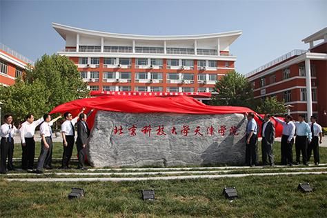 北京科技大学天津学院教务网，北京科技大学天津学院怎么样好不好-第1张图片-