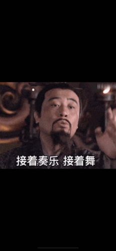 接着奏乐接着舞表情包gif  接着奏乐接着舞是哪个演员-第1张图片-
