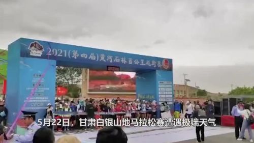 白银马拉松事故(白银马拉松事故处理结果公布)-第1张图片-