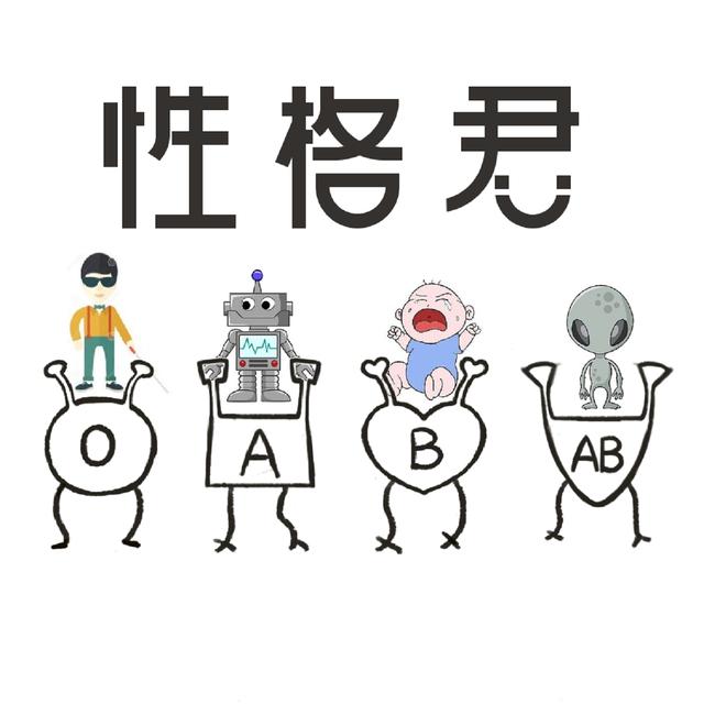 血型性格分析表(血型性格学说)(6)