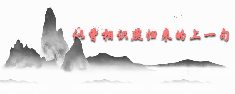 似曾相识燕归来的上一句