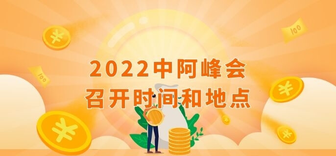 2023中阿峰会召开时间和地点