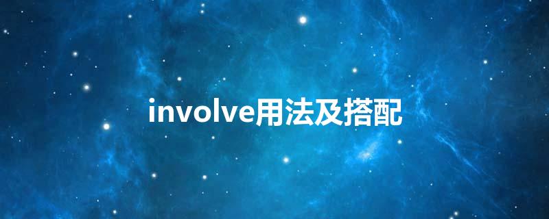 involve用法及搭配
