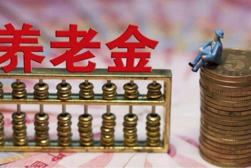 今年的退休金从几月补发