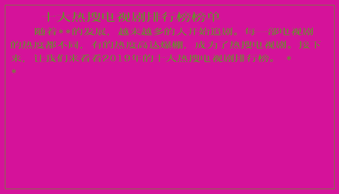 十大热搜电视剧排行榜榜单