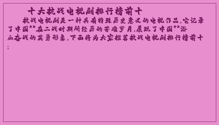 十大抗战电视剧排行榜前十