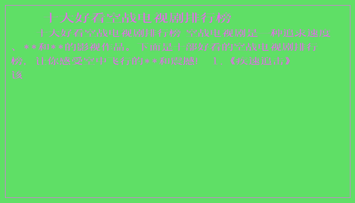 十大好看空战电视剧排行榜