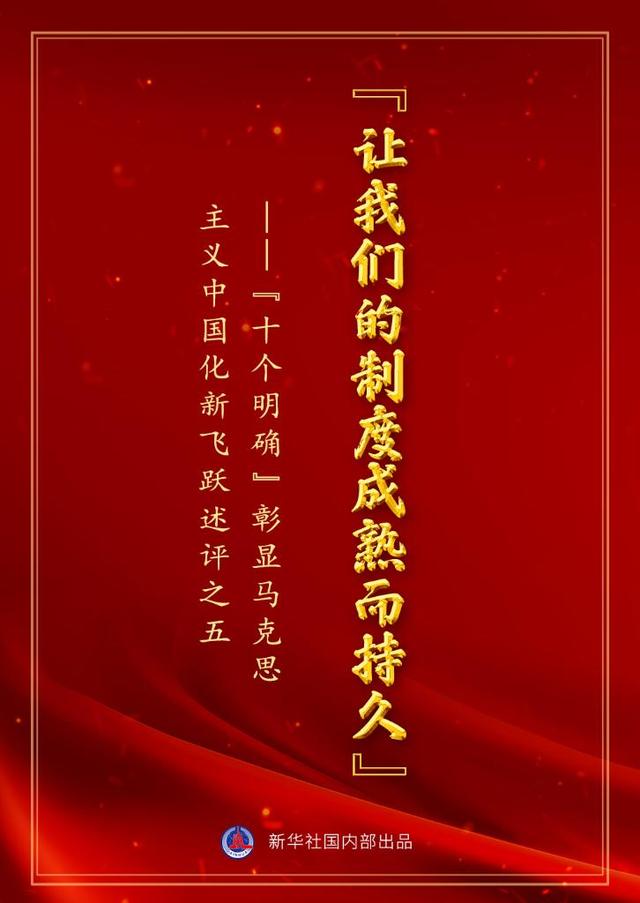 新华社二十大报告全文（读懂十个明确来看新华社这组重磅文章）(6)