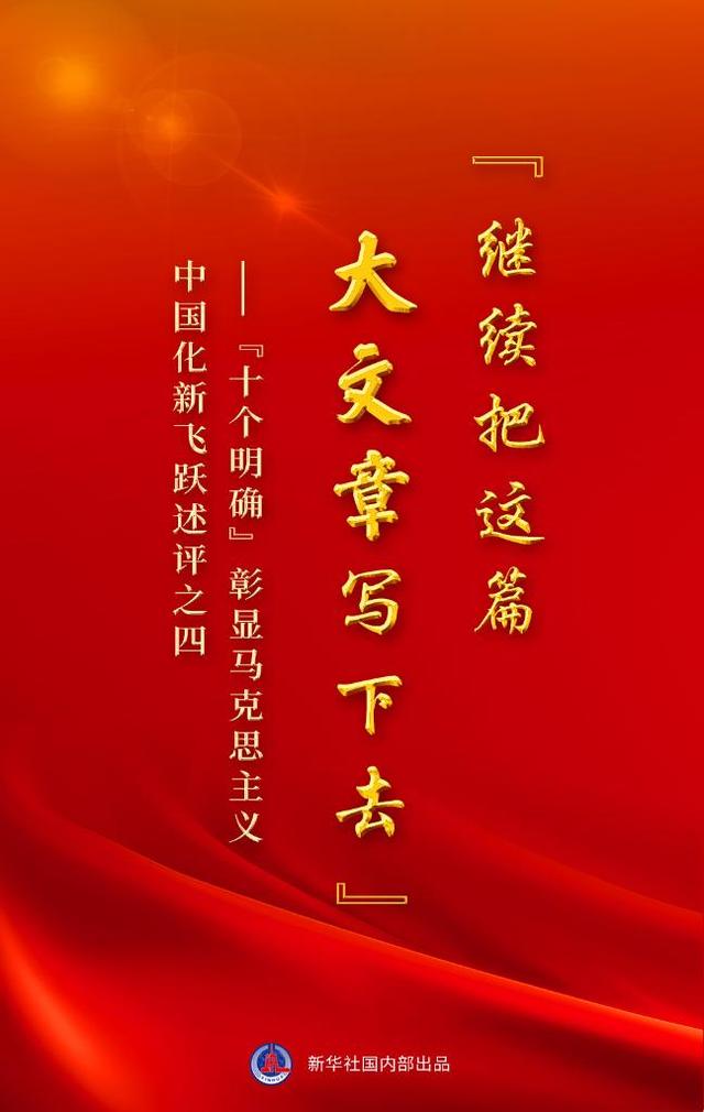 新华社二十大报告全文（读懂十个明确来看新华社这组重磅文章）(5)