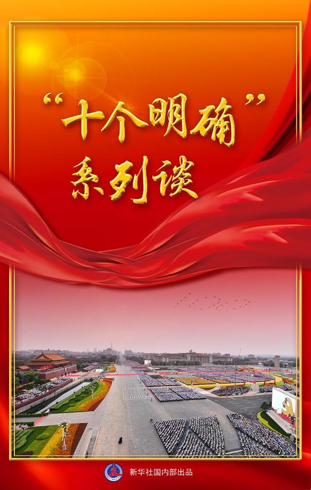 新华社二十大报告全文（读懂十个明确来看新华社这组重磅文章）(1)