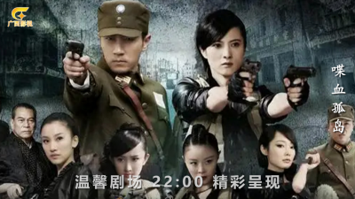 ​美女特工浴血谍战！《喋血孤岛》广西影视频道正在热播