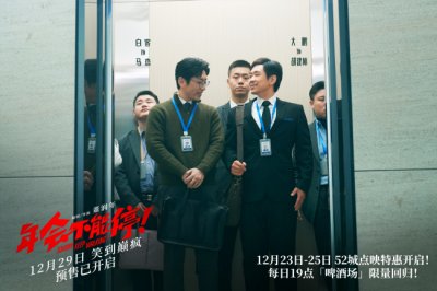 ​电影《年会不能停！》曝新预告与动态海报