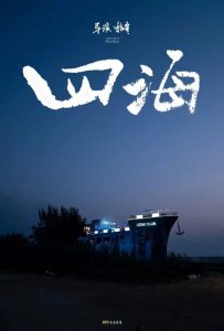 ​经典冷门电影有哪些好看的（9部高分冷门电影推荐）