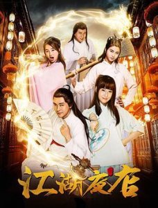 ​《江湖夜店》电视剧剧情介绍