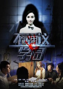 ​《不可思议学园》电影剧情介绍