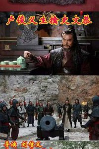 ​《卢俊义生擒史文恭》电影剧情介绍