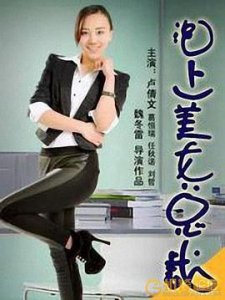 ​《泡上美女总裁》电影剧情介绍