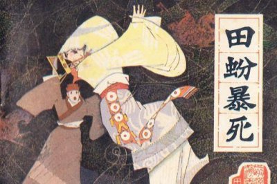 ​田蚡和王娡什么关系?