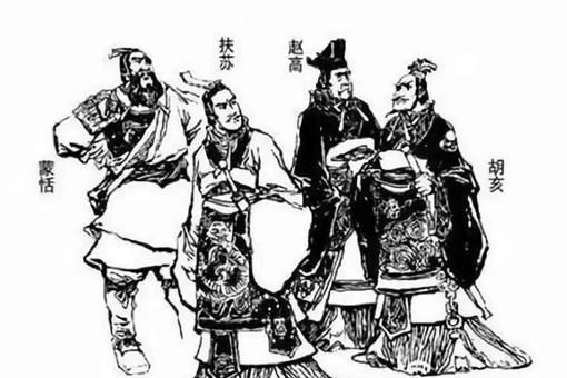 秦始皇遗诏内容是什么?为何会被赵高轻易篡改